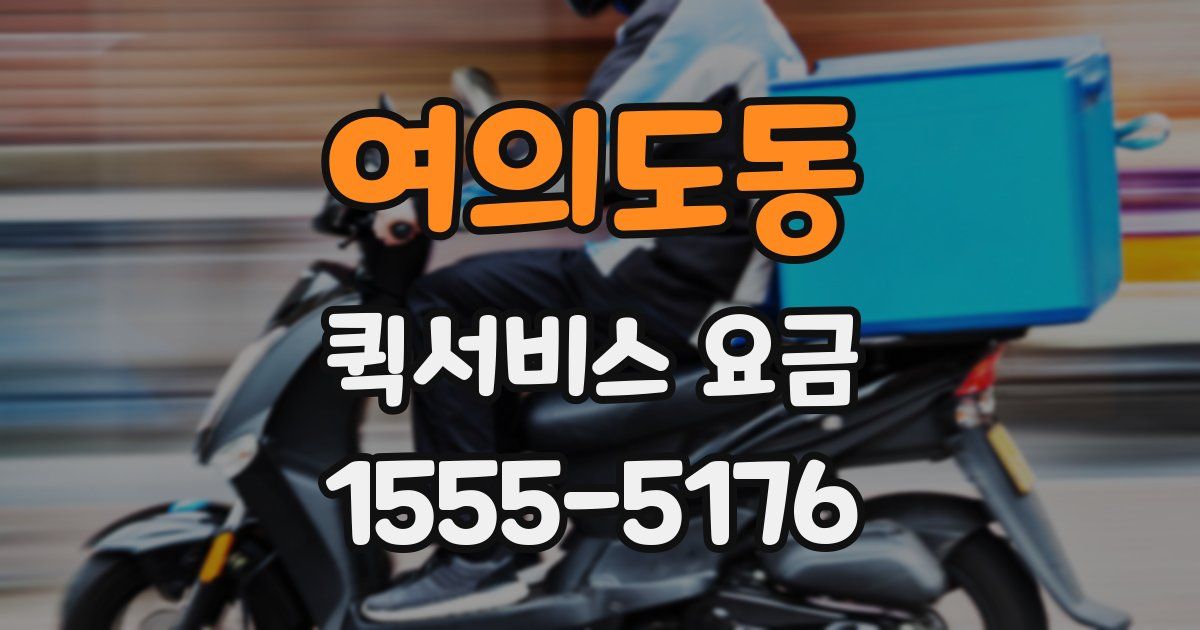 여의도동 퀵서비스 요금