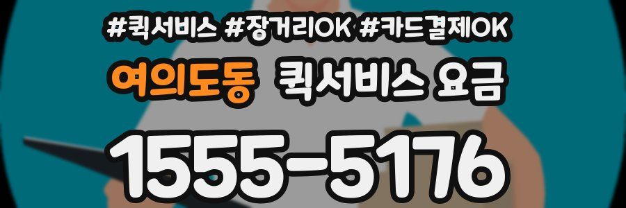 여의도동 퀵서비스 요금
