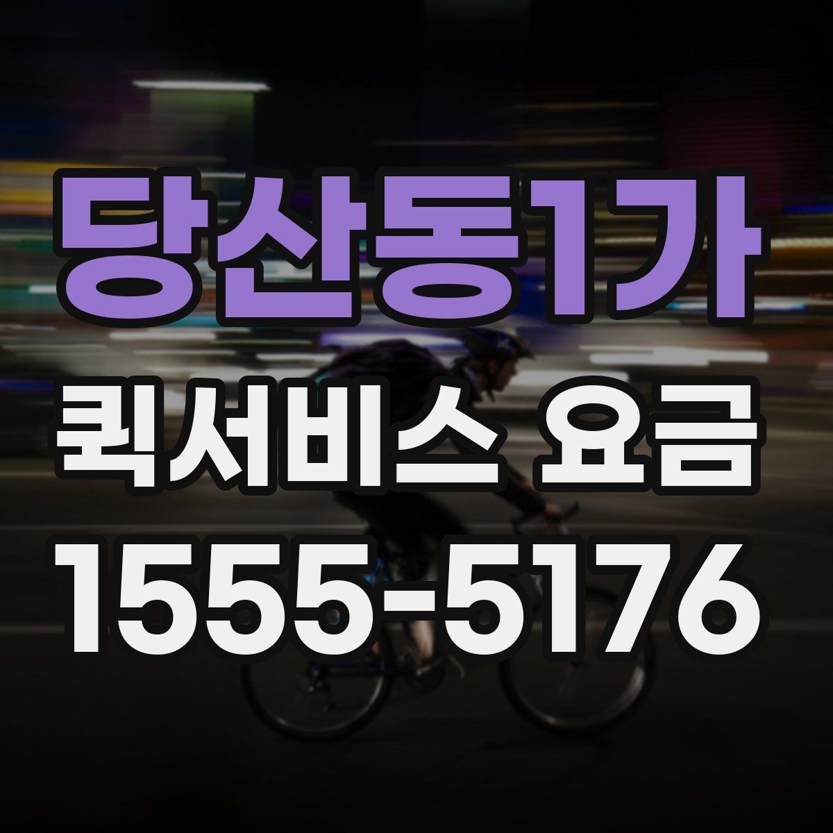 당산동1가 퀵서비스 요금 배송 상황별 참고 기준