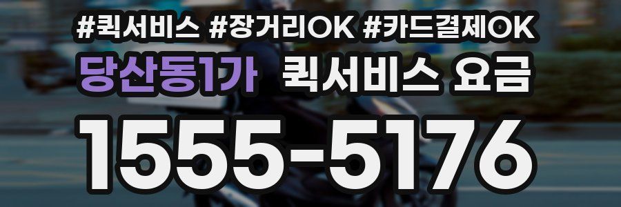 당산동1가 퀵서비스 요금