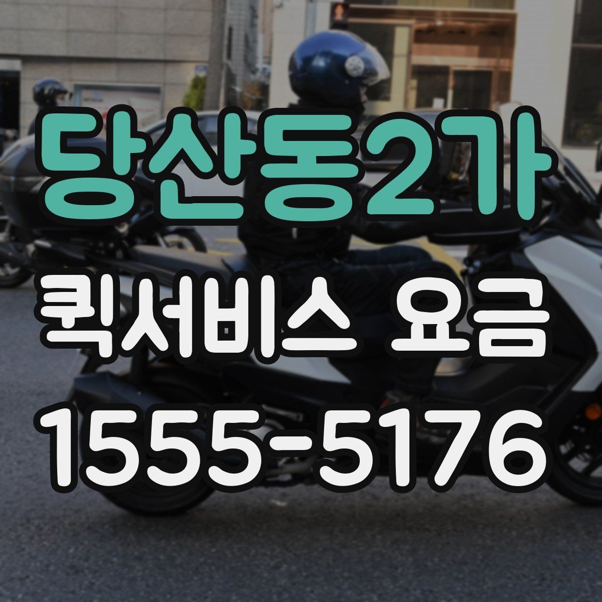 당산동2가 퀵서비스 요금 가까운 곳 보낼 때의 체크리스트