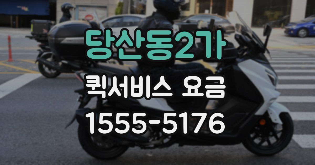당산동2가 퀵서비스 요금