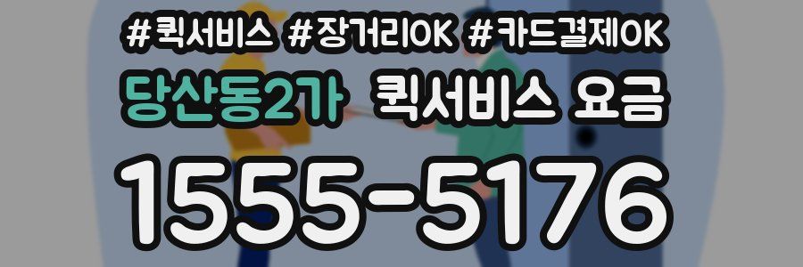 당산동2가 퀵서비스 요금