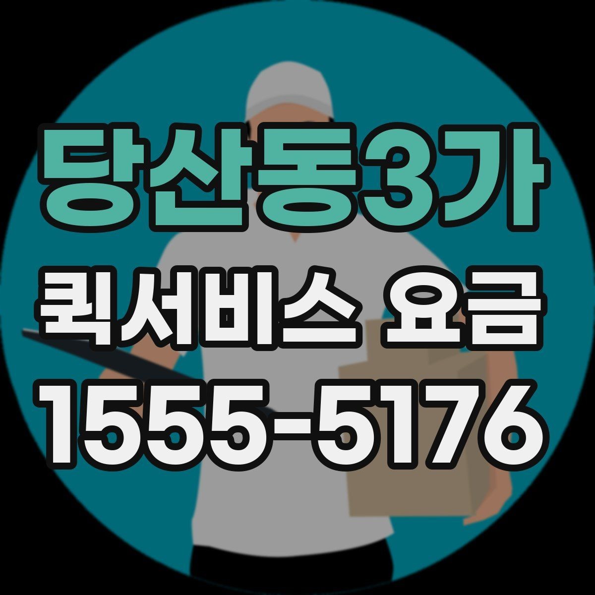 당산동3가 퀵서비스 요금 지역 이동 시 확인할 부분