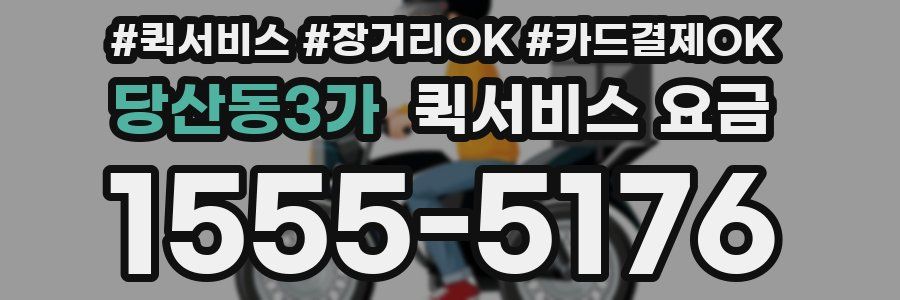 당산동3가 퀵서비스 요금
