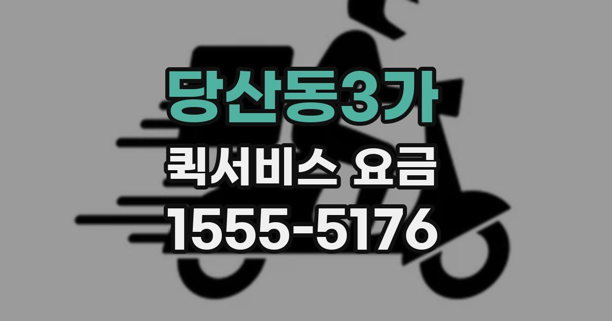 당산동3가 퀵서비스 요금