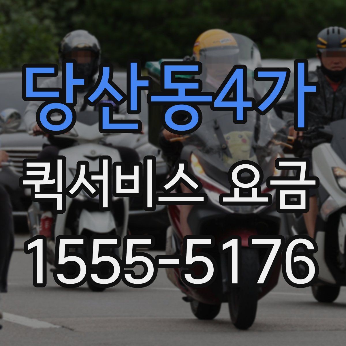 당산동4가 퀵서비스 요금 확인 후 선택할 때 고려할 점