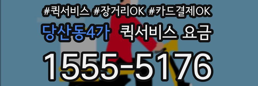 당산동4가 퀵서비스 요금