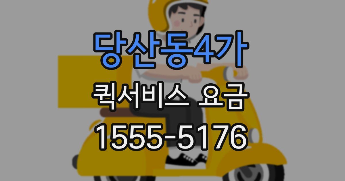 당산동4가 퀵서비스 요금