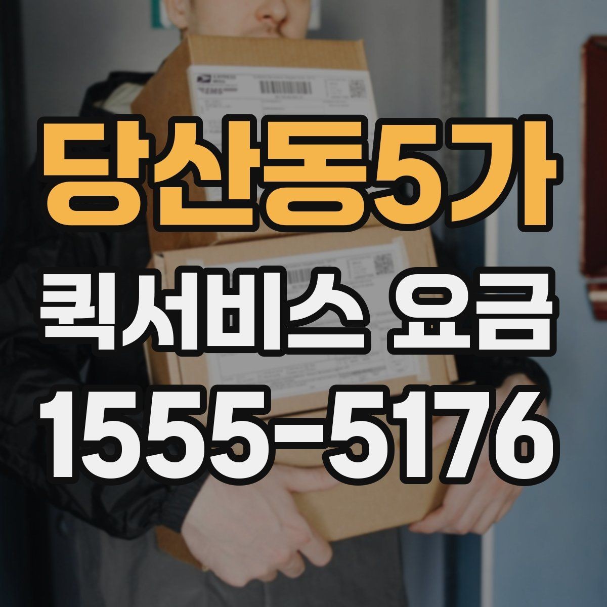당산동5가 퀵서비스 요금 배송 목적에 따라 달라지는 안내