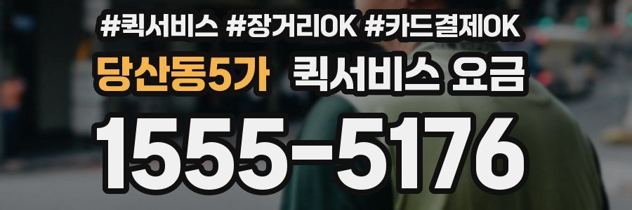 당산동5가 퀵서비스 요금