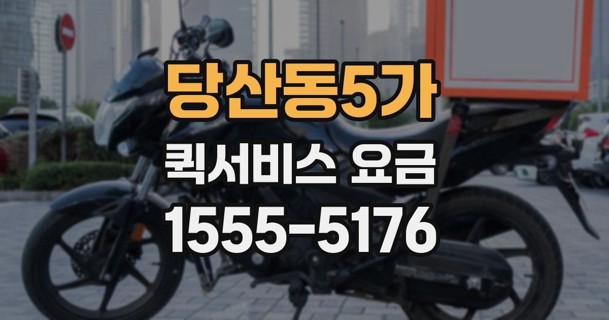 당산동5가 퀵서비스 요금