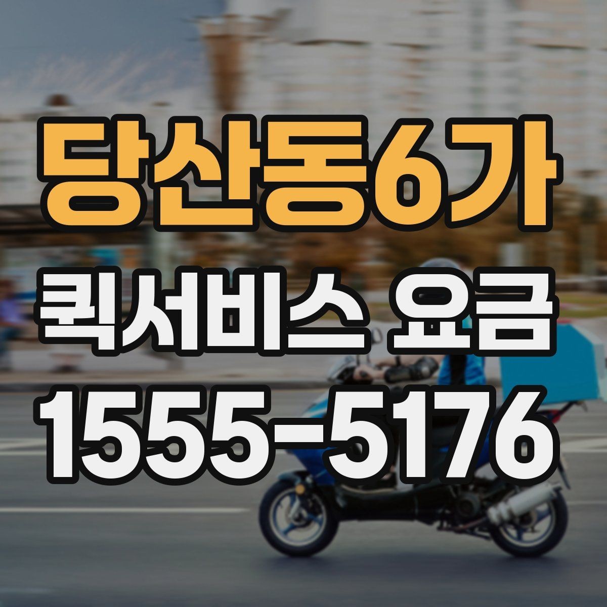 당산동6가 퀵서비스 요금 비교 시 자주 보는 항목