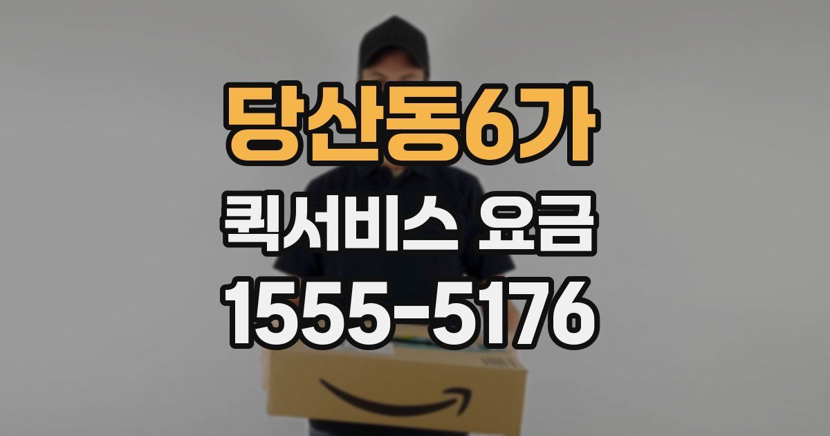 당산동6가 퀵서비스 요금