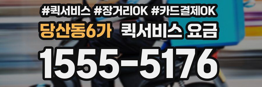 당산동6가 퀵서비스 요금