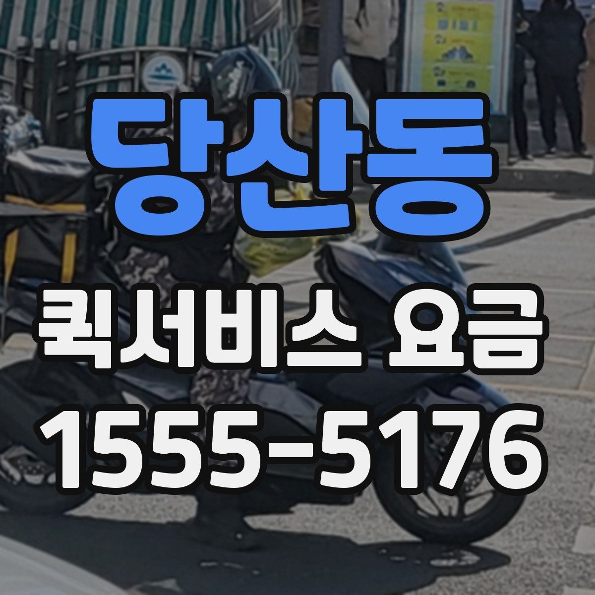 당산동 퀵서비스 요금 업체 상담 시 자주 나오는 질문