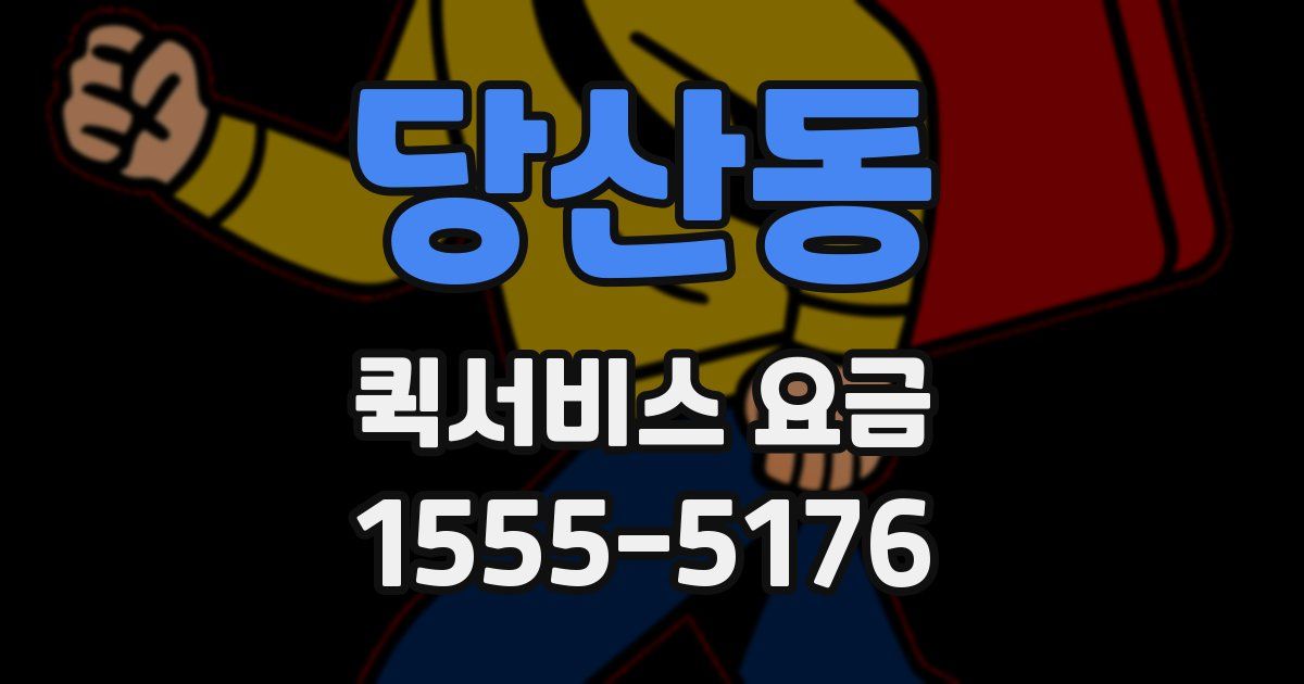 당산동 퀵서비스 요금