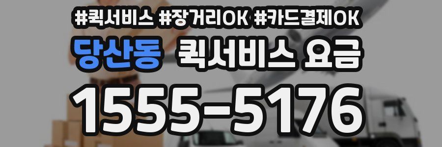 당산동 퀵서비스 요금