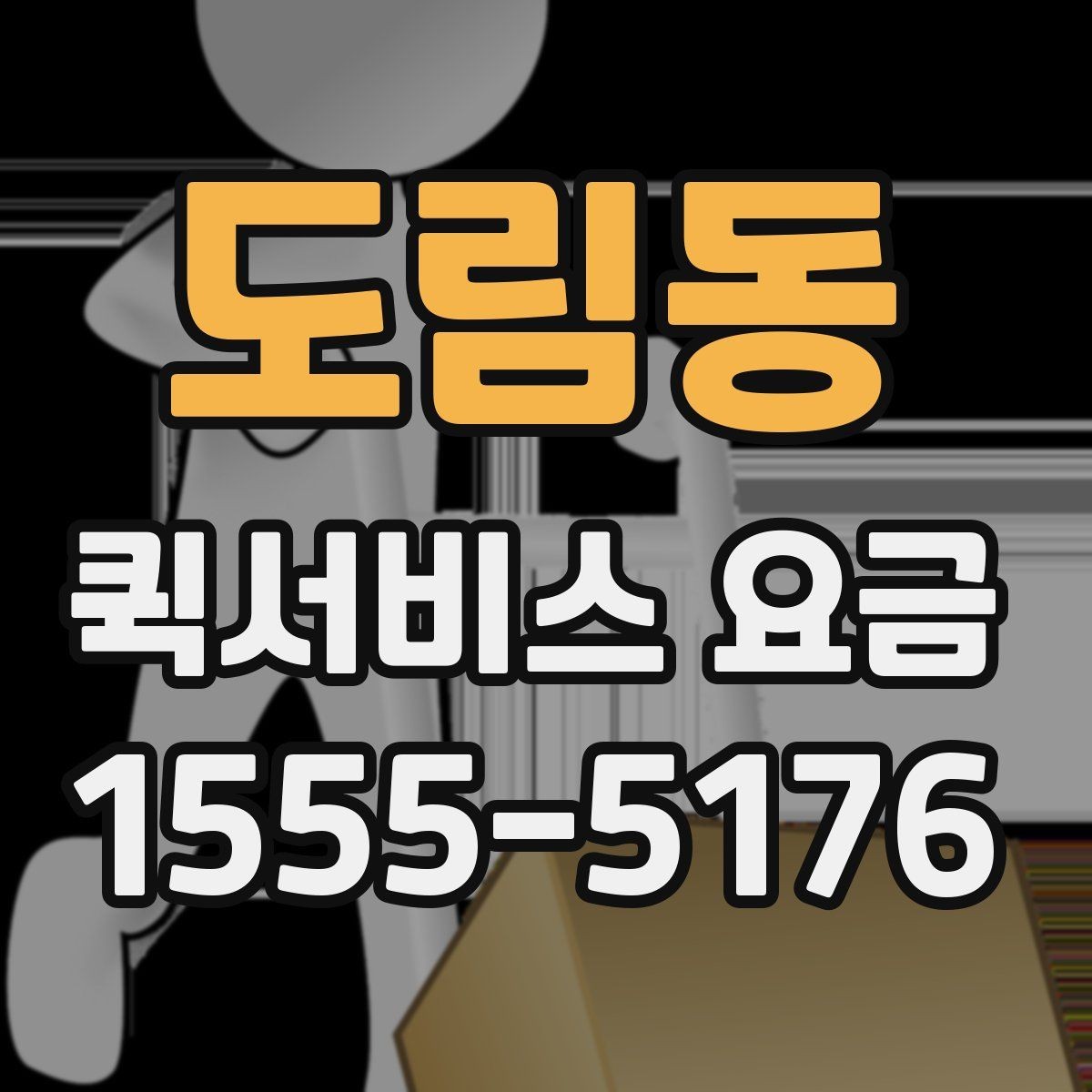 도림동 퀵서비스 요금 현장 대응이 필요한 경우의 안내