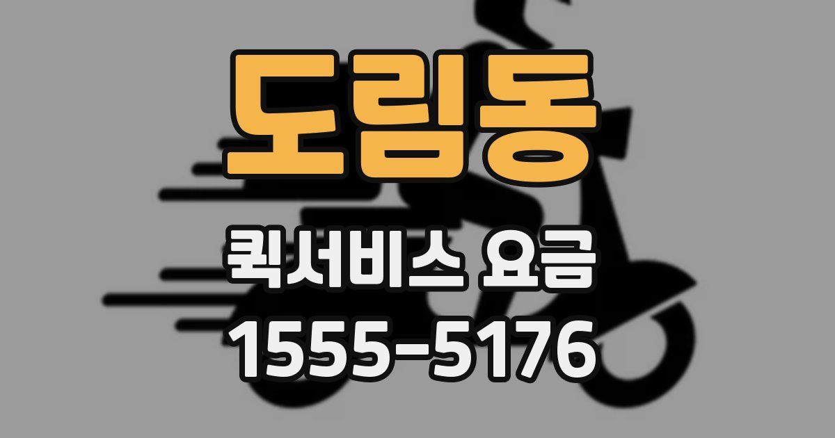 도림동 퀵서비스 요금