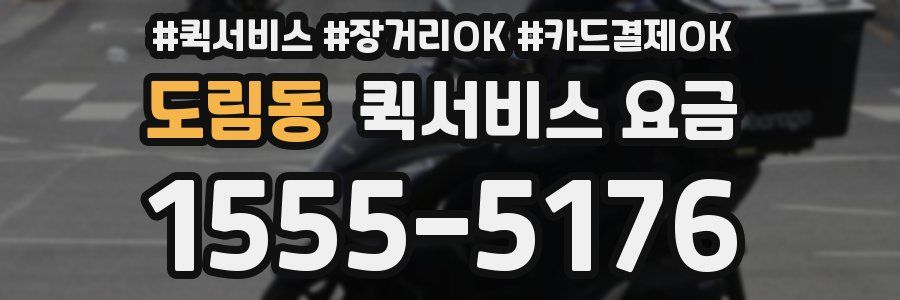 도림동 퀵서비스 요금