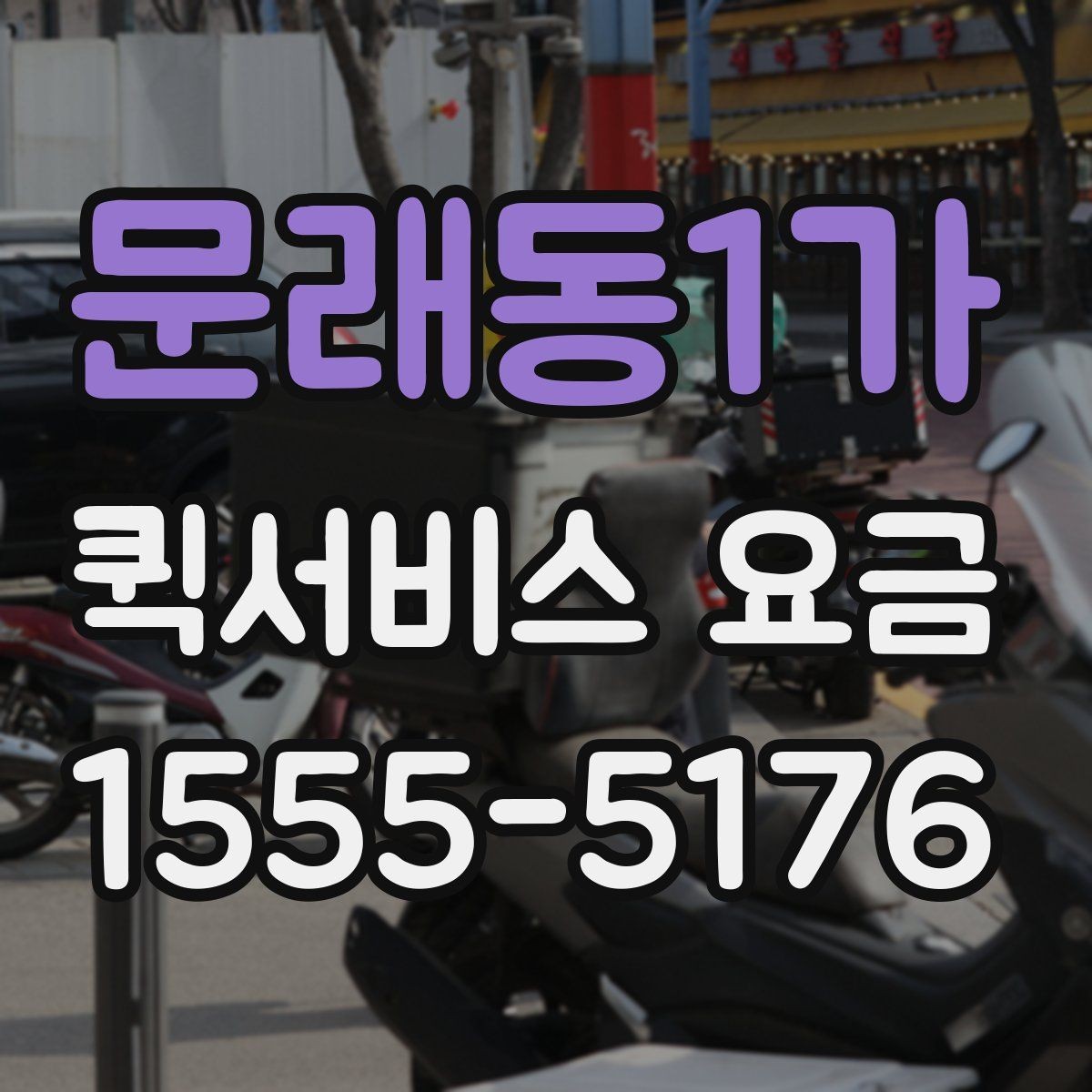 문래동1가 퀵서비스 요금 상담 전 확인해야 할 조건