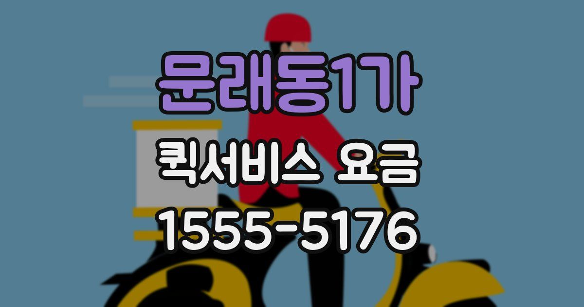 문래동1가 퀵서비스 요금