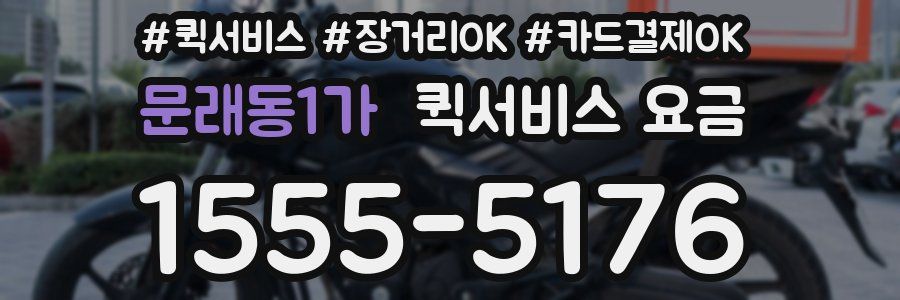 문래동1가 퀵서비스 요금