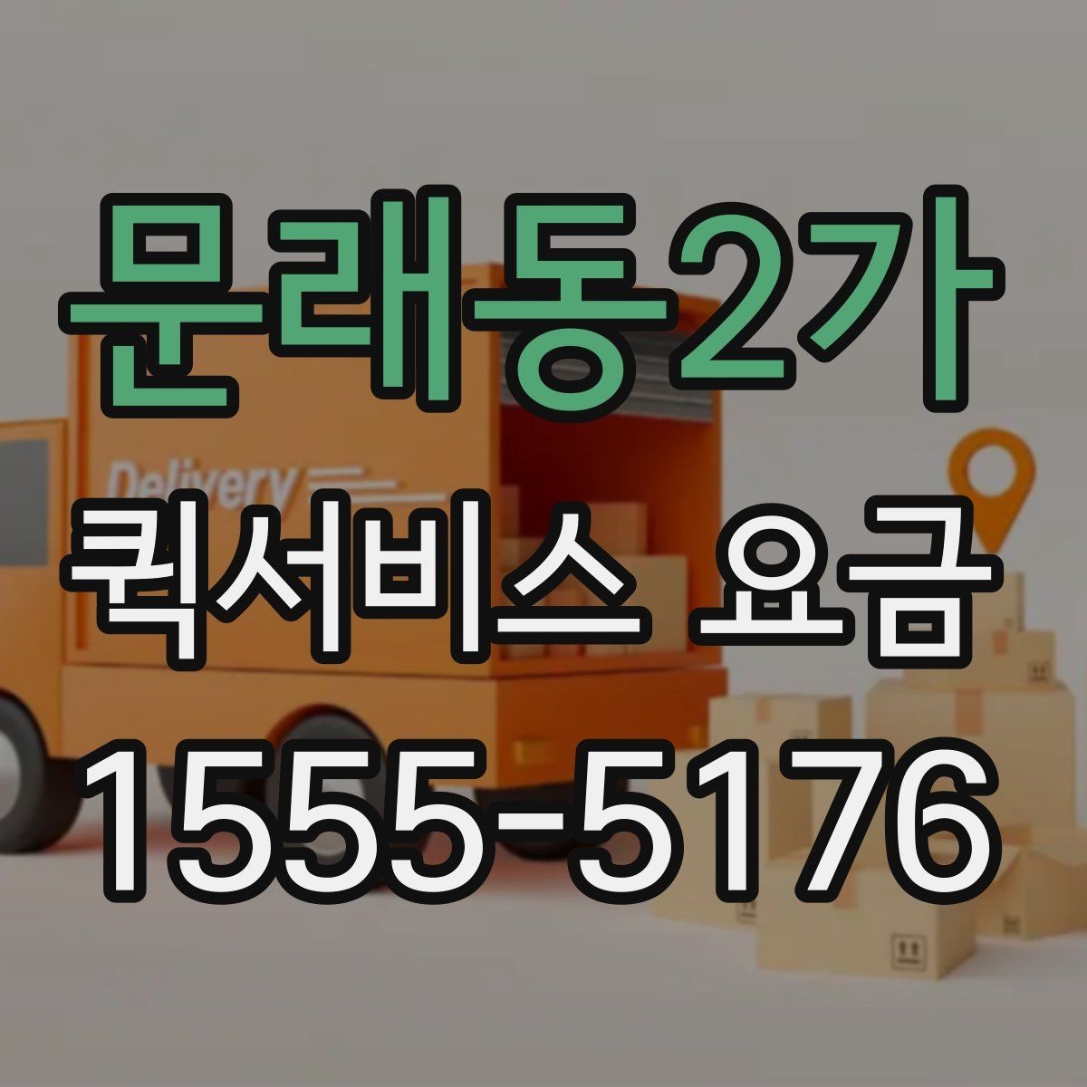 문래동2가 퀵서비스 요금 부가 비용이 발생하는 상황