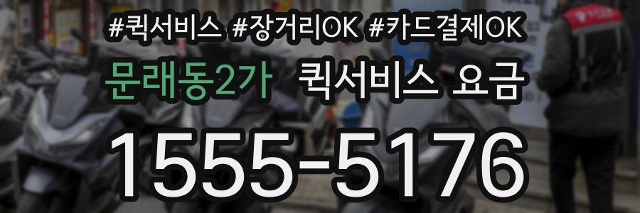 문래동2가 퀵서비스 요금