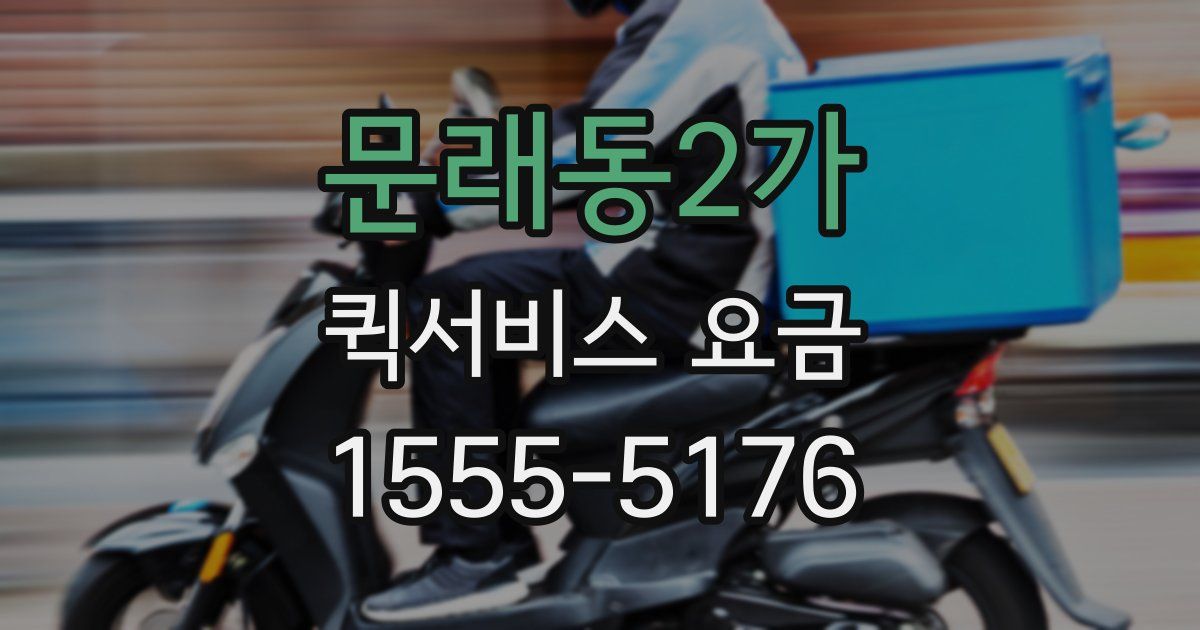 문래동2가 퀵서비스 요금