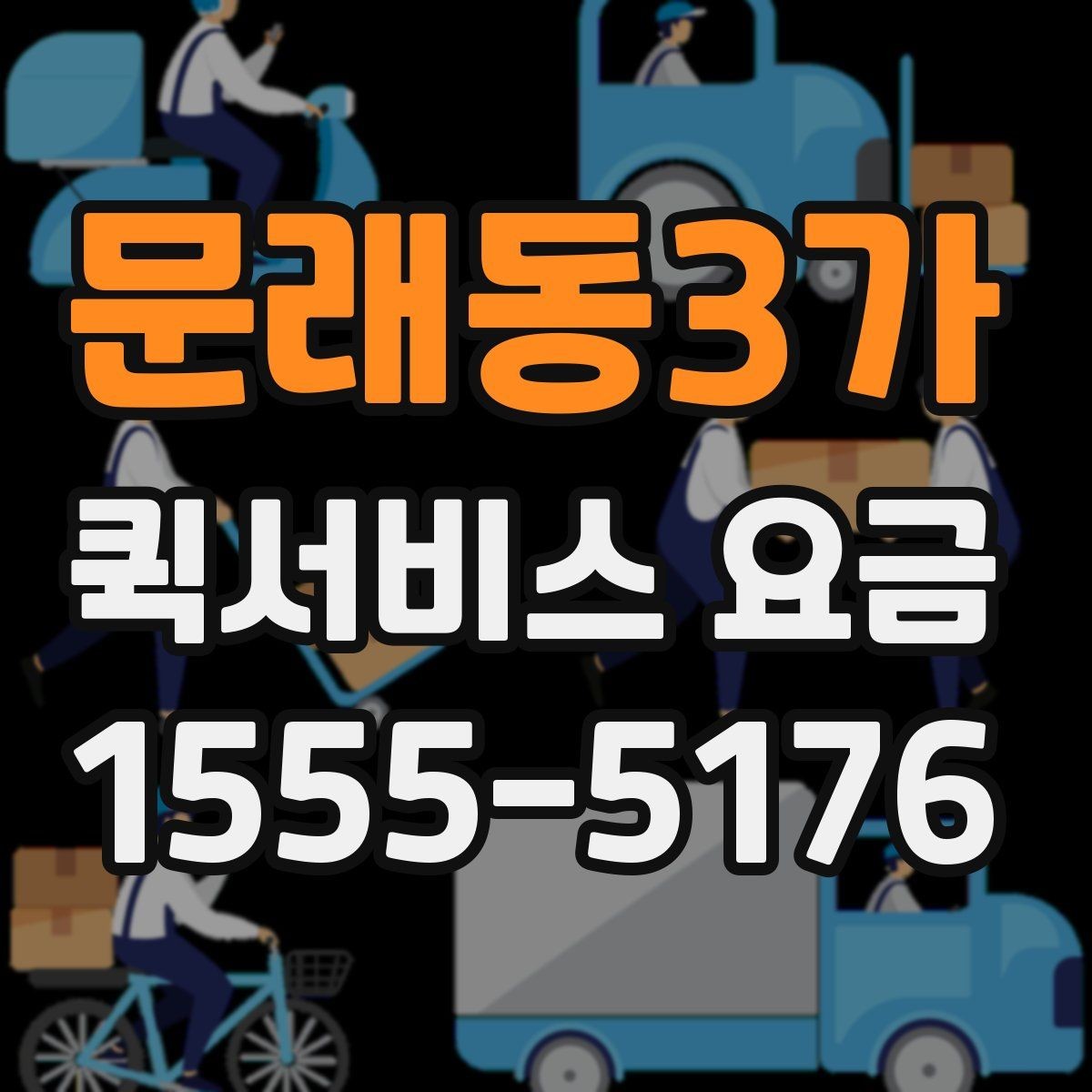 문래동3가 퀵서비스 요금 비교 전 체크해야 할 항목