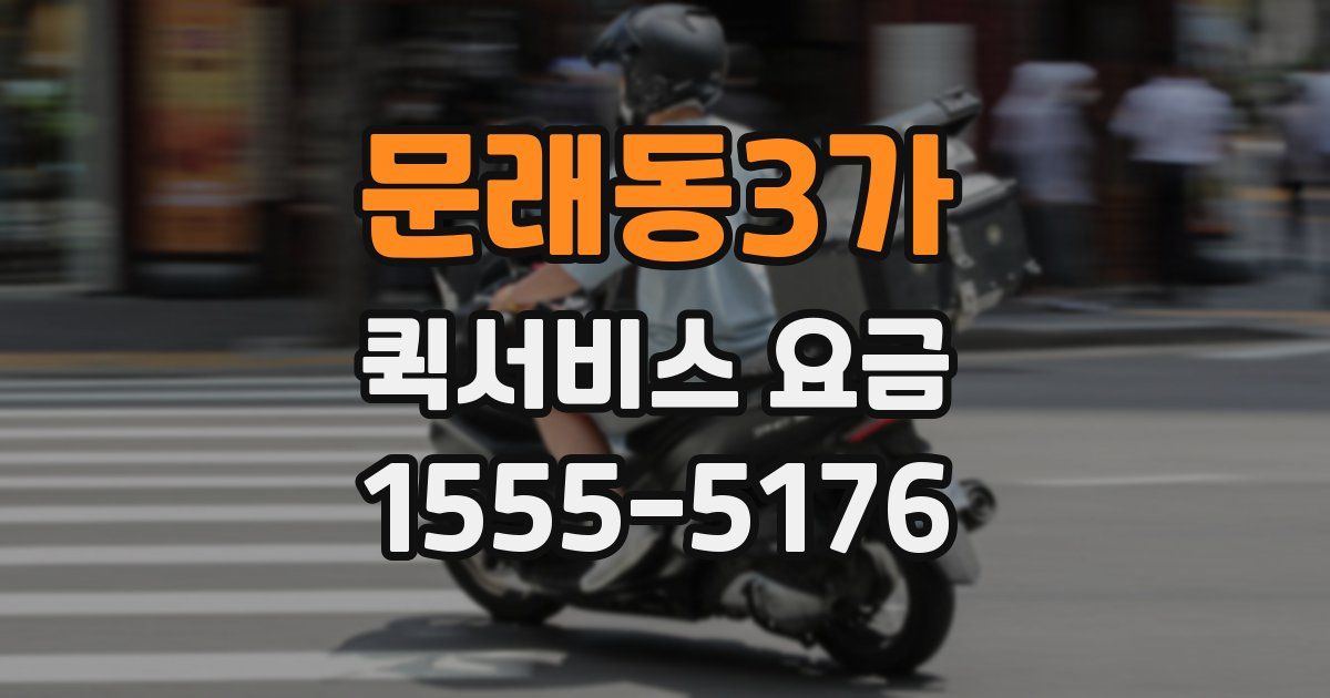 문래동3가 퀵서비스 요금