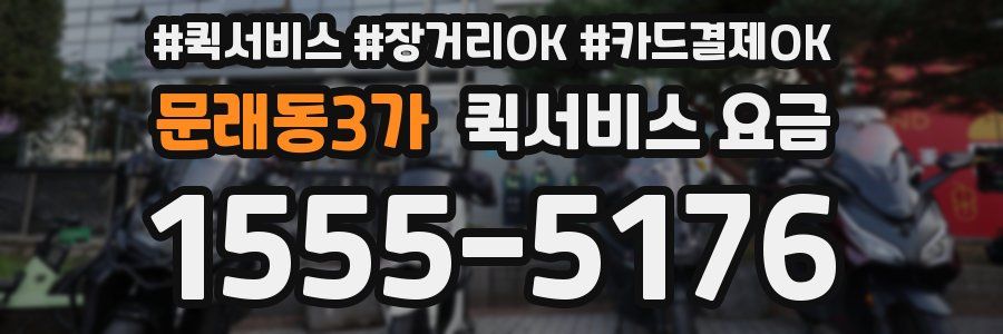 문래동3가 퀵서비스 요금