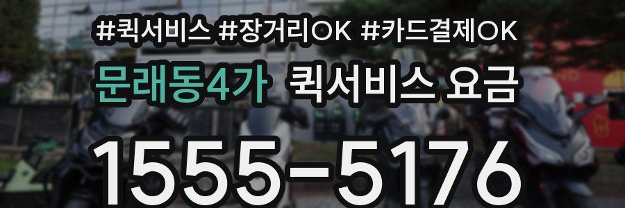 문래동4가 퀵서비스 요금