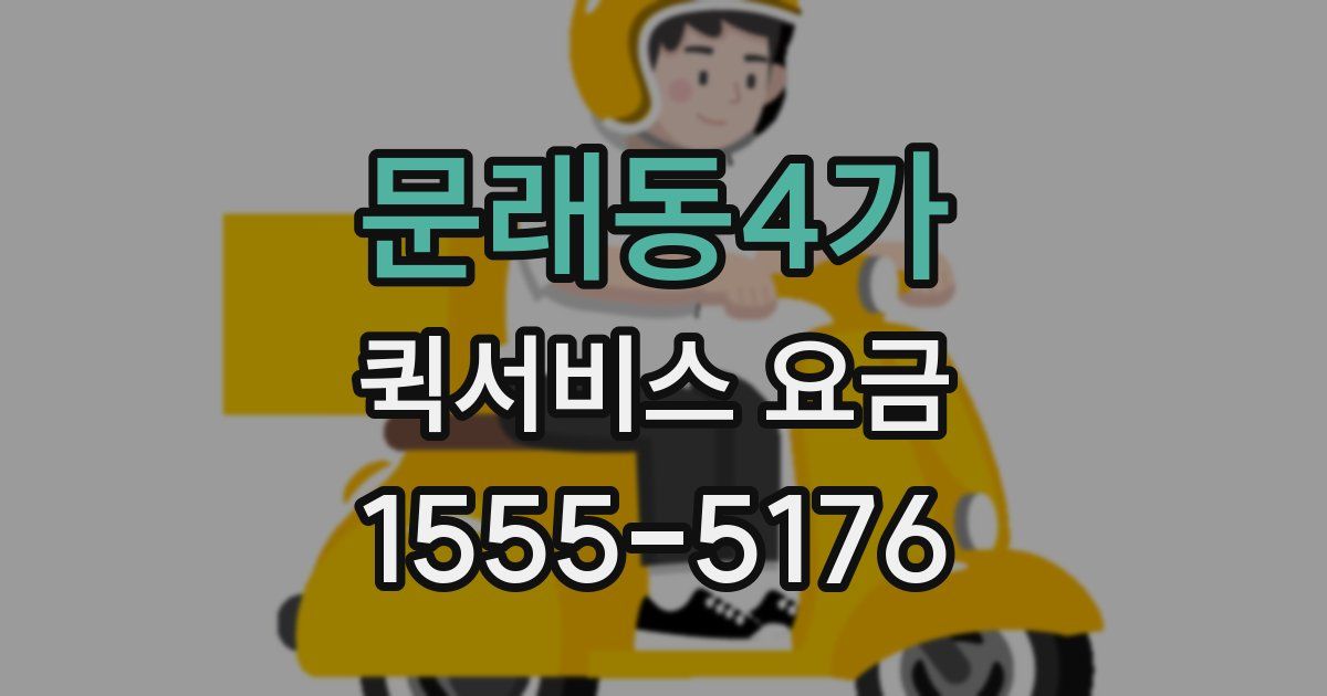 문래동4가 퀵서비스 요금