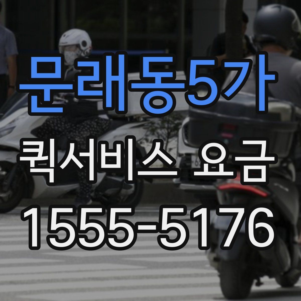문래동5가 퀵서비스 요금 문의 시 질문하면 좋은 항목