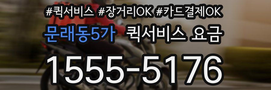 문래동5가 퀵서비스 요금