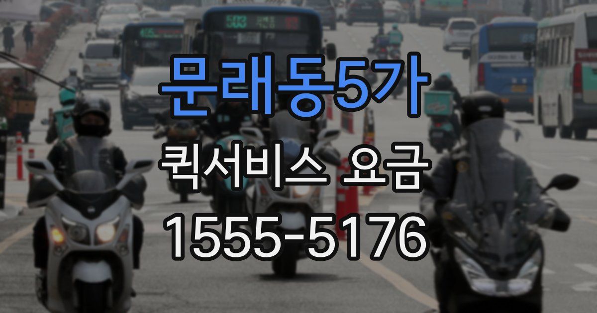 문래동5가 퀵서비스 요금