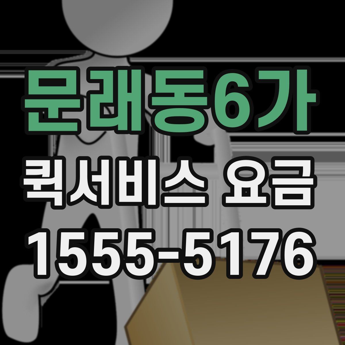 문래동6가 퀵서비스 요금 업체별 안내를 비교할 때