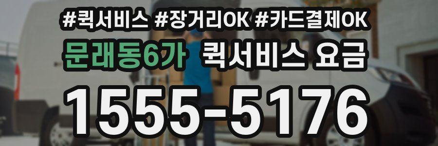 문래동6가 퀵서비스 요금