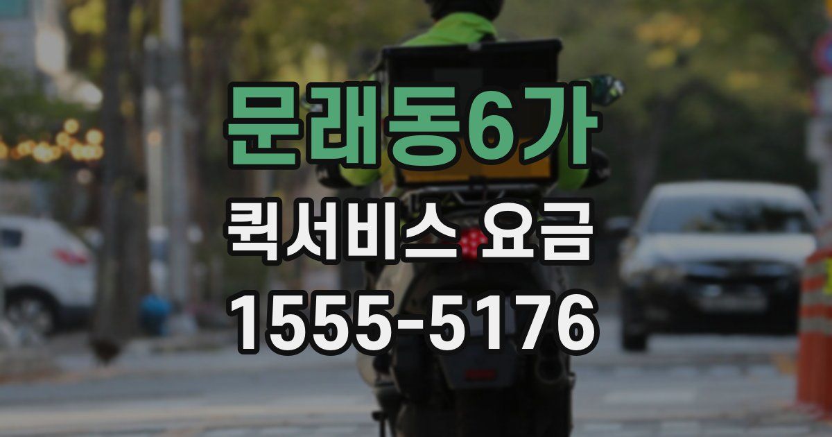 문래동6가 퀵서비스 요금