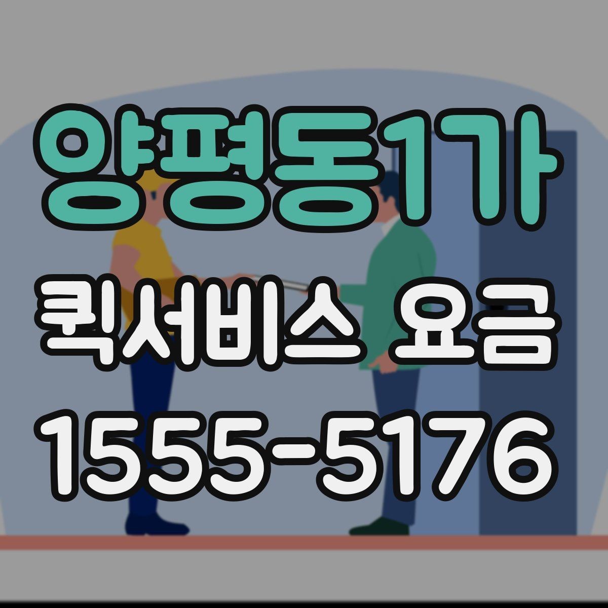 양평동1가 퀵서비스 요금 상황별 예상 범위 확인