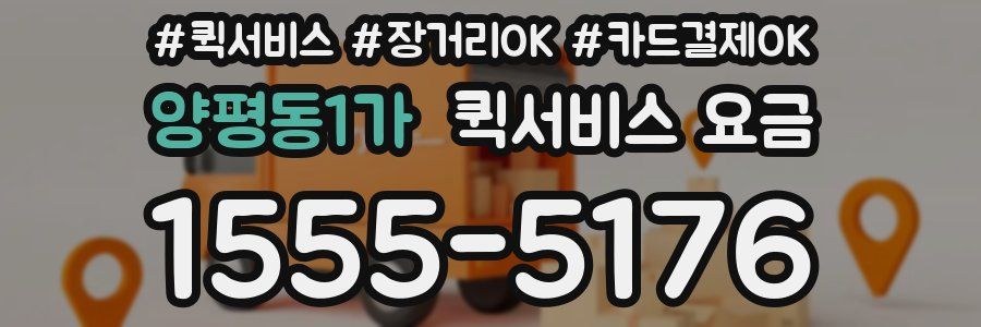 양평동1가 퀵서비스 요금