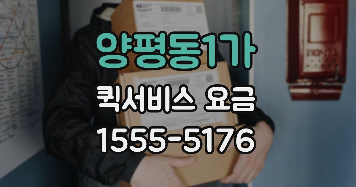 양평동1가 퀵서비스 요금