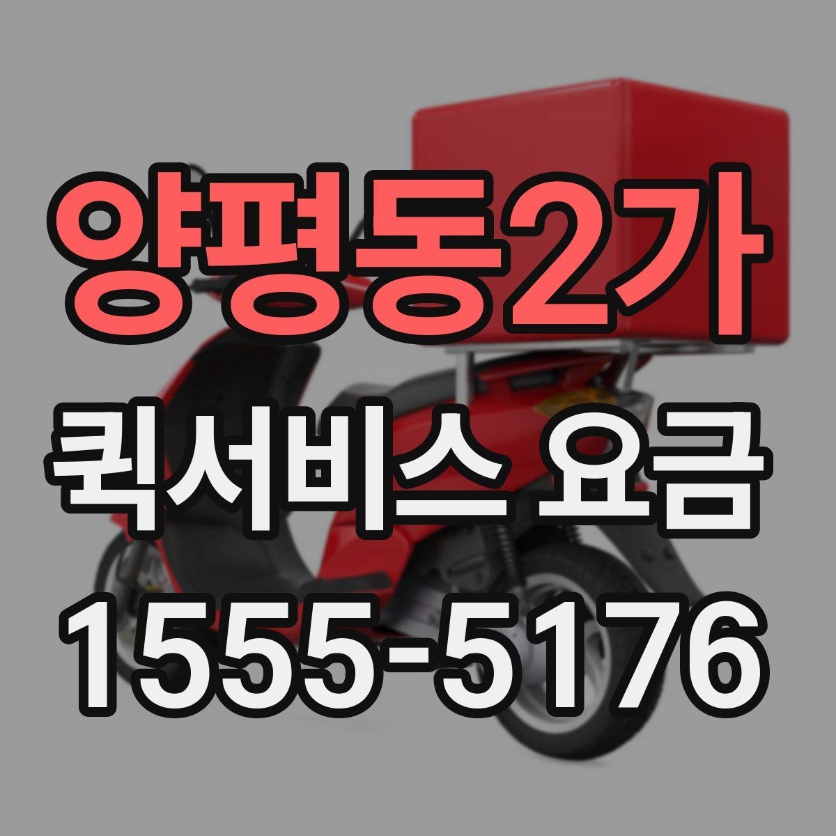 양평동2가 퀵서비스 요금 지역 이동 시 확인할 부분