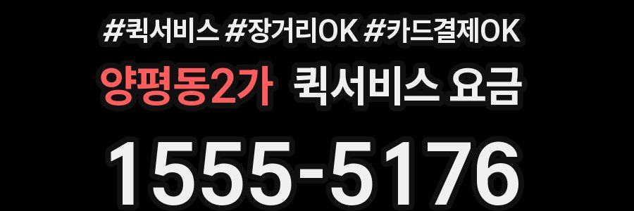 양평동2가 퀵서비스 요금