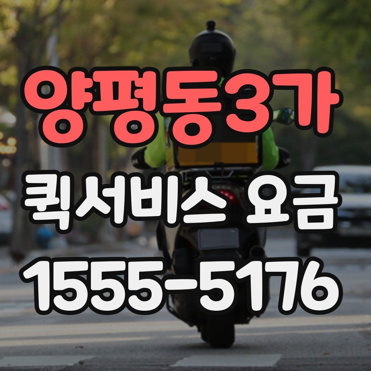 양평동3가 퀵서비스 요금 기본 안내와 추가 비용 확인
