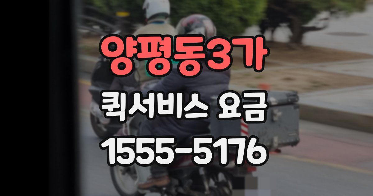 양평동3가 퀵서비스 요금