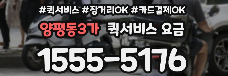 양평동3가 퀵서비스 요금